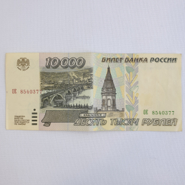 Купюра десять тысяч рублей, Россия, 1995г.